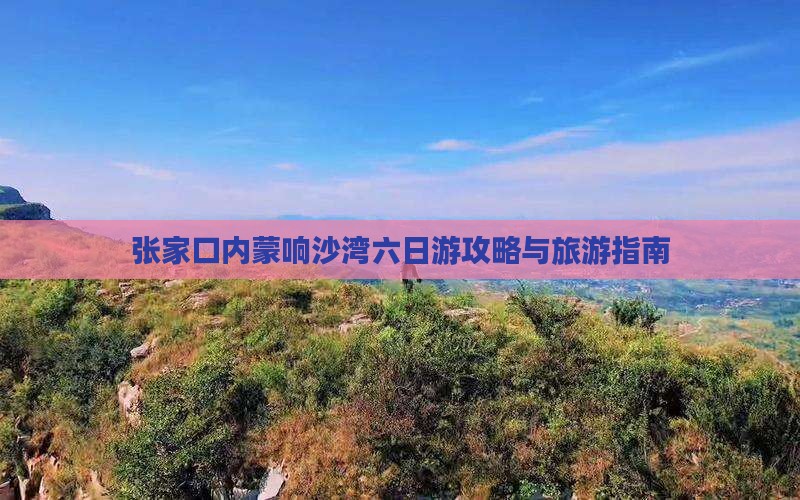 张家口去内蒙响沙湾六日游