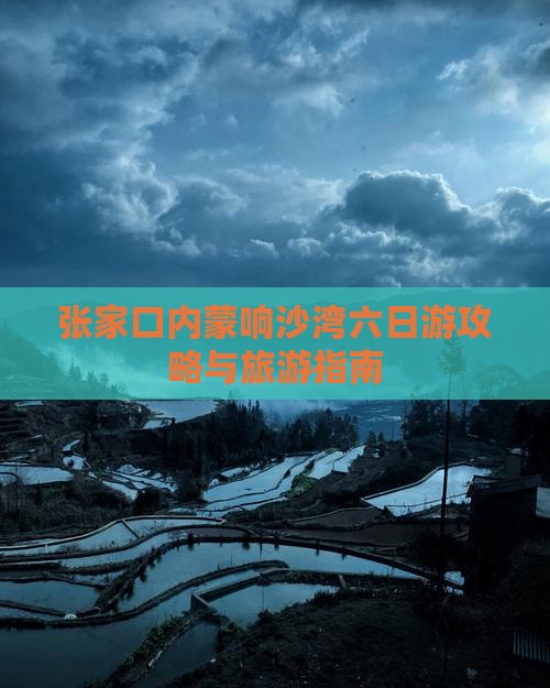 张家口去内蒙响沙湾六日游