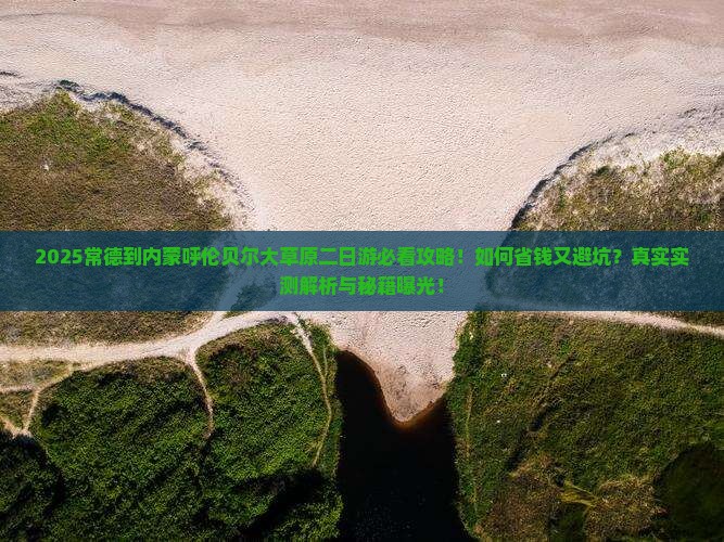 常德到内蒙呼伦贝尔大草原二日游