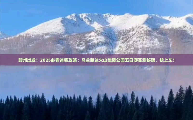 赣州去内蒙乌兰哈达火山地质公园五日游