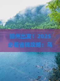 赣州去内蒙乌兰哈达火山地质公园五日游