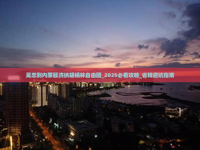 吴忠到内蒙额济纳胡杨林自由团