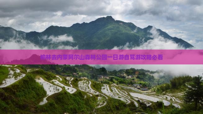 榆林去内蒙阿尔山国家森林公园一日游