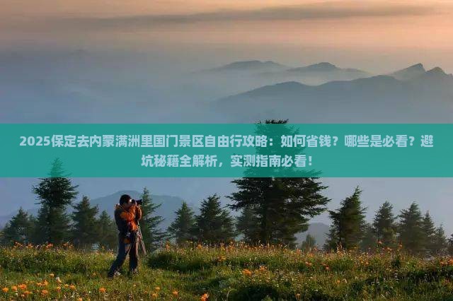 保定去内蒙满洲里国门景区自由行