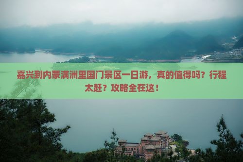 嘉兴到内蒙满洲里国门景区一日游