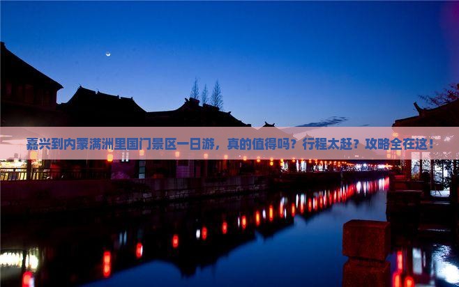 嘉兴到内蒙满洲里国门景区一日游