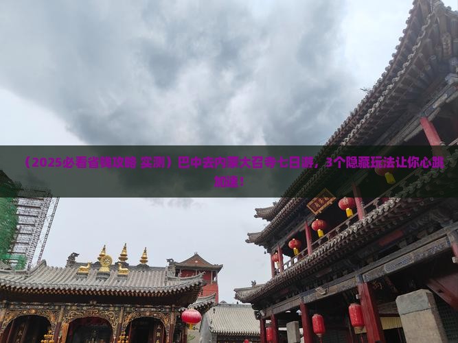 巴中去内蒙大召寺七日游