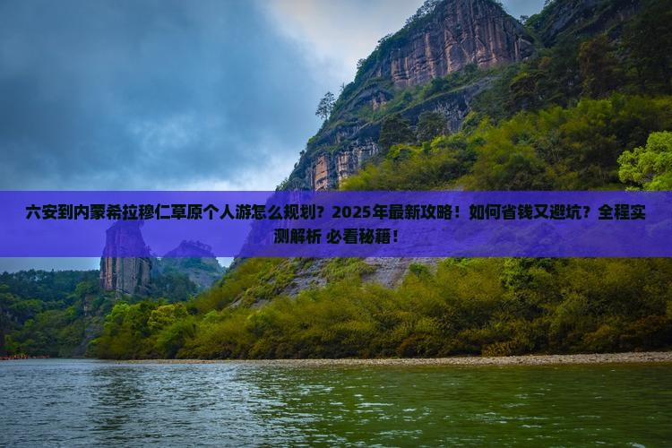 六安到内蒙希拉穆仁草原个人游