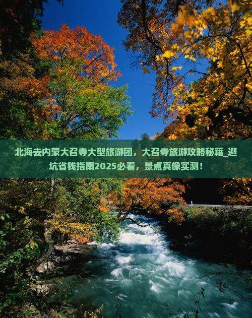 北海去内蒙大召寺大型旅游团