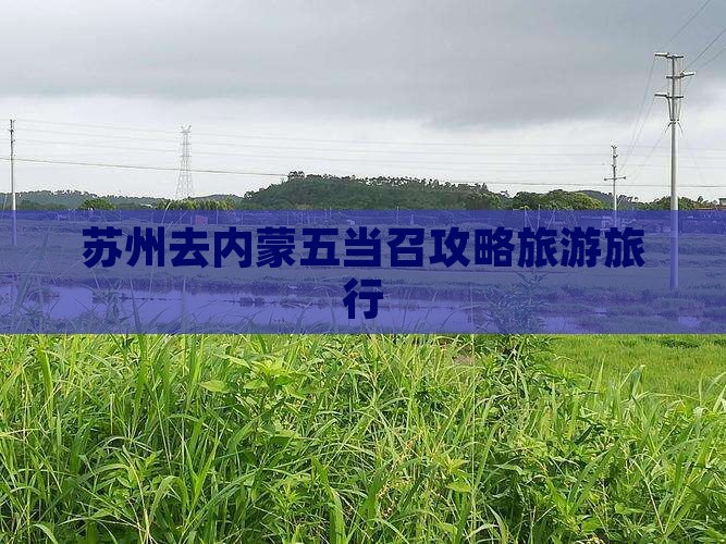 苏州去内蒙五当召旅行社