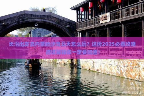 长治去内蒙响沙湾五日游