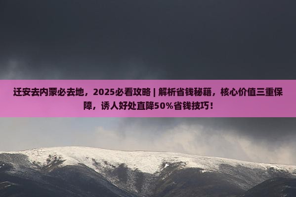 迁安去内蒙必去地