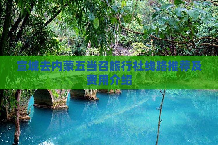 宣城去内蒙五当召旅行社 宣城去内蒙五当召旅行社