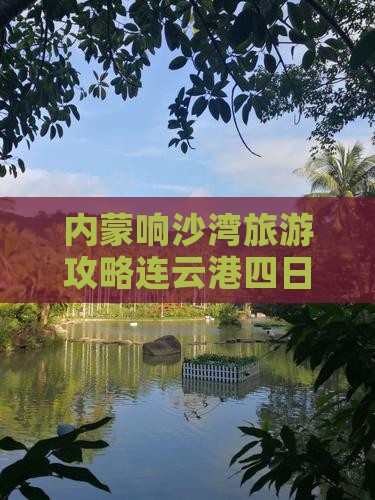 连云港去内蒙响沙湾四日游