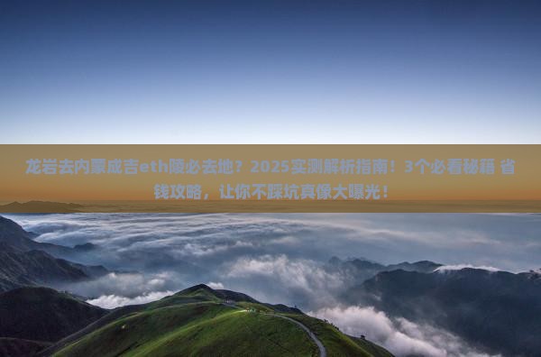 龙岩去内蒙成吉思汗陵必去地