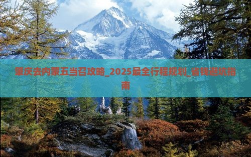 肇庆去内蒙五当召攻略