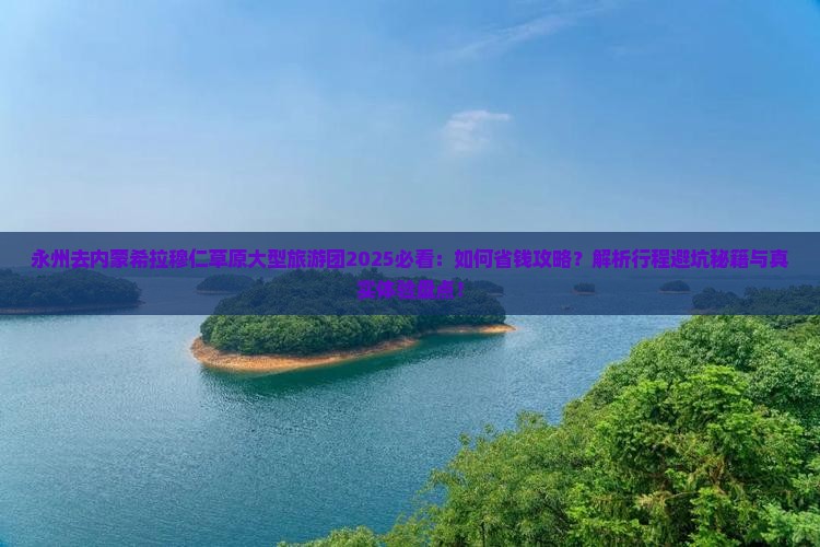 永州去内蒙希拉穆仁草原大型旅游团