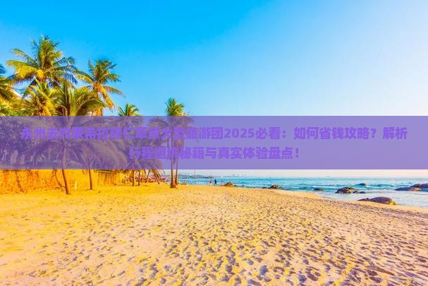永州去内蒙希拉穆仁草原大型旅游团