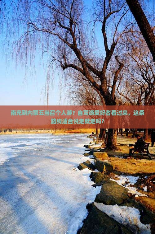 南充到内蒙五当召个人游