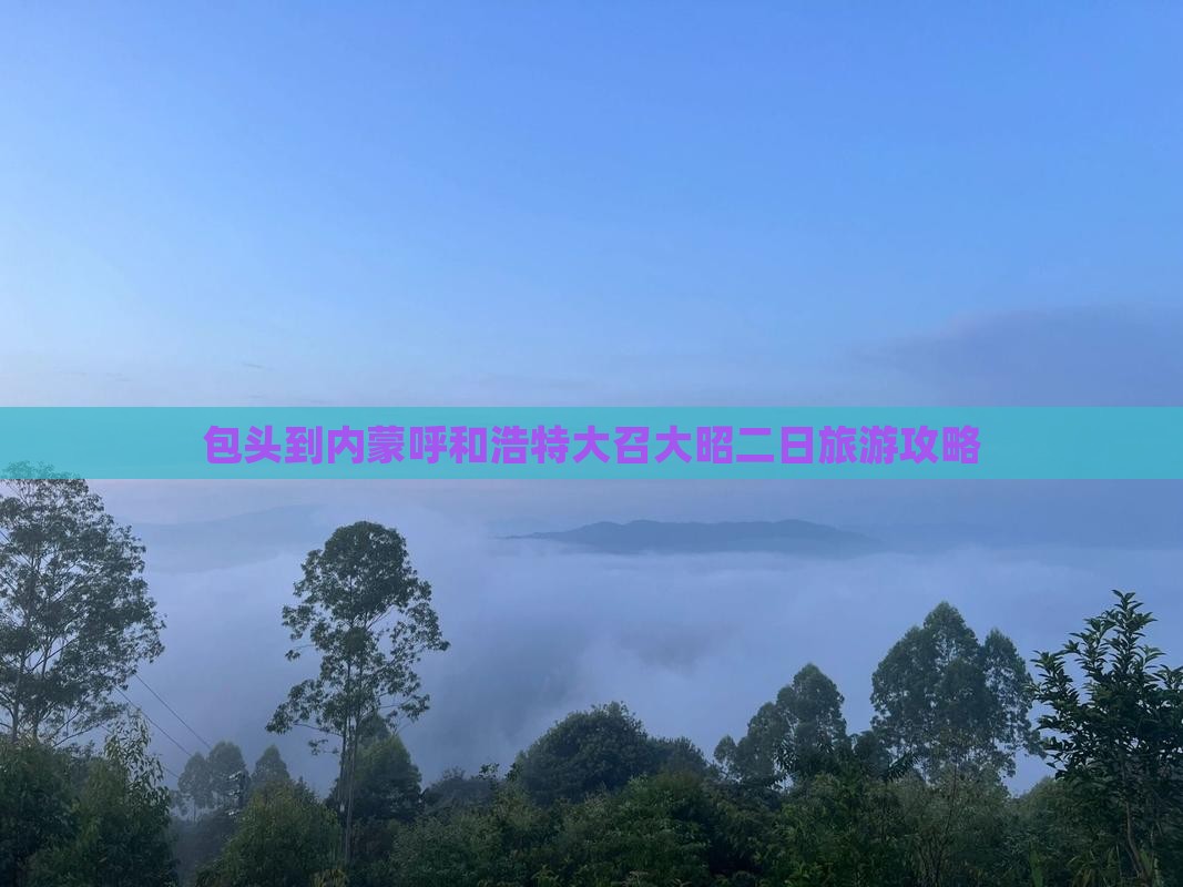 包头到内蒙大召寺二日游