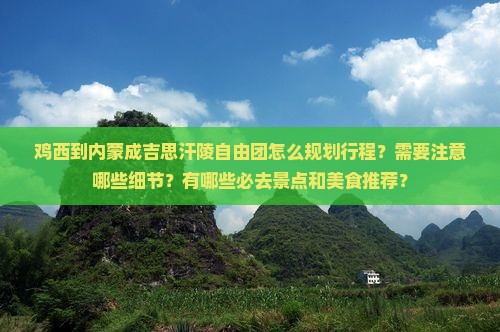 鸡西到内蒙成吉思汗陵自由团