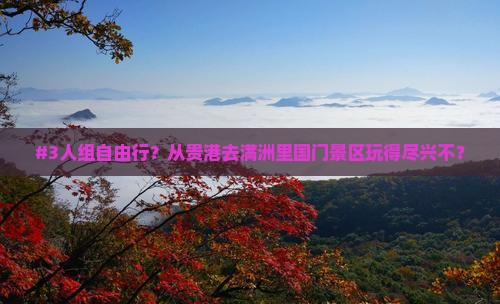 贵港到内蒙满洲里国门景区个人游