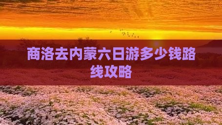 商洛去内蒙六日游
