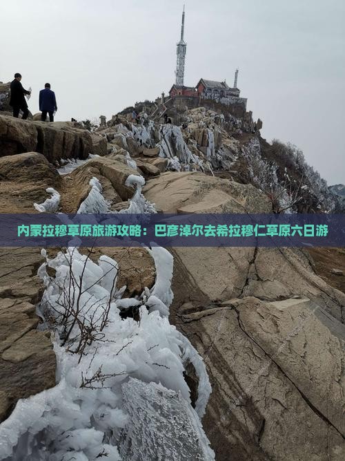 巴彦淖尔去内蒙希拉穆仁草原六日游