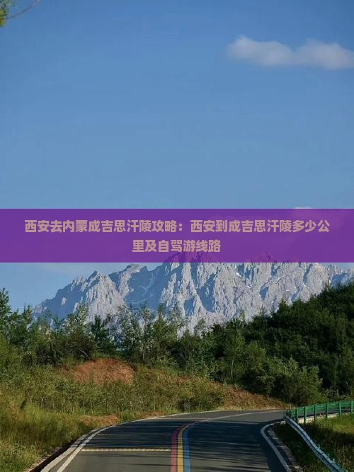西安去内蒙成吉思汗陵攻略