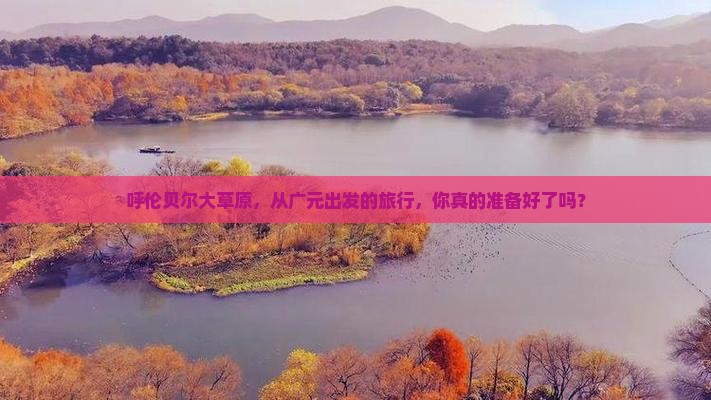 广元到内蒙呼伦贝尔大草原攻略