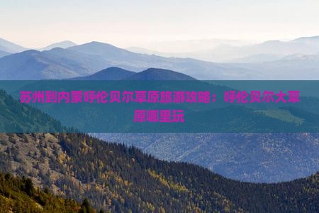 苏州到内蒙呼伦贝尔大草原哪里玩