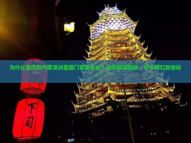 重庆到内蒙满洲里国门景区必去地