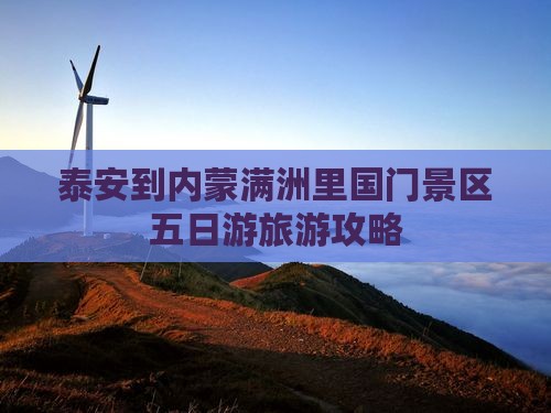泰安到内蒙满洲里国门景区五日游