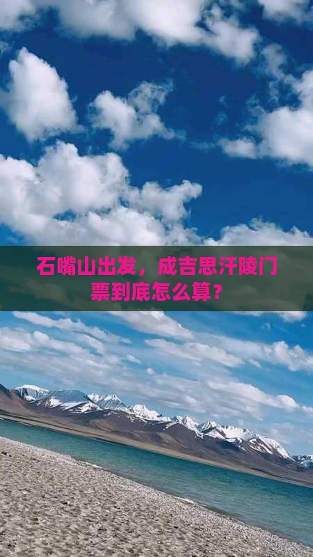 石嘴山去内蒙成吉思汗陵门票