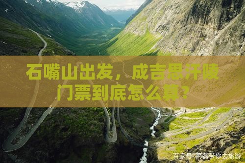 石嘴山去内蒙成吉思汗陵门票