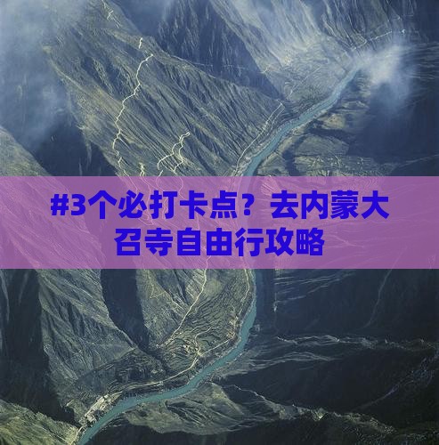 鄂尔多斯去内蒙大召寺攻略