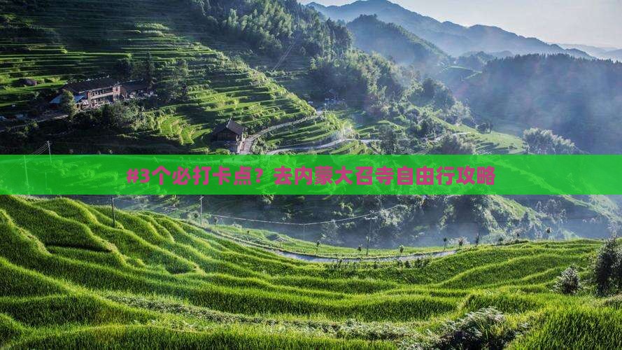 鄂尔多斯去内蒙大召寺攻略