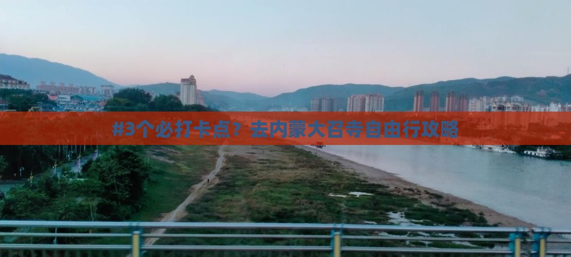 鄂尔多斯去内蒙大召寺攻略