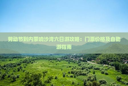 劳动节到内蒙响沙湾六日游