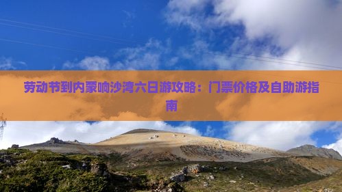 劳动节到内蒙响沙湾六日游