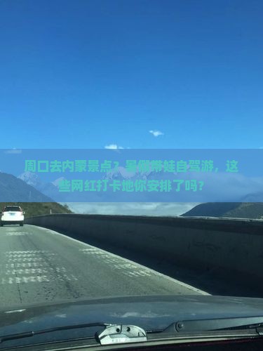 周口去内蒙景点