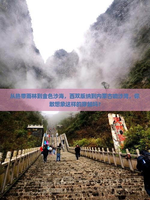 西双版纳到内蒙响沙湾旅游
