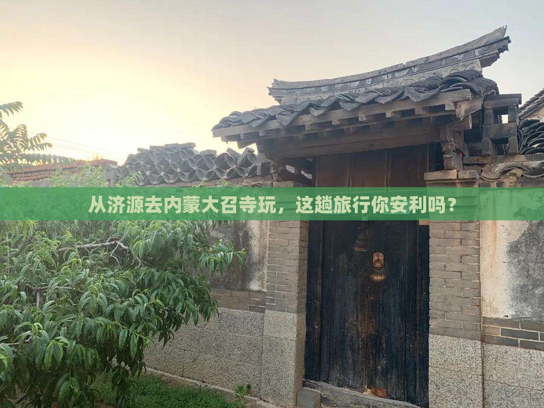 济源到内蒙大召寺旅游