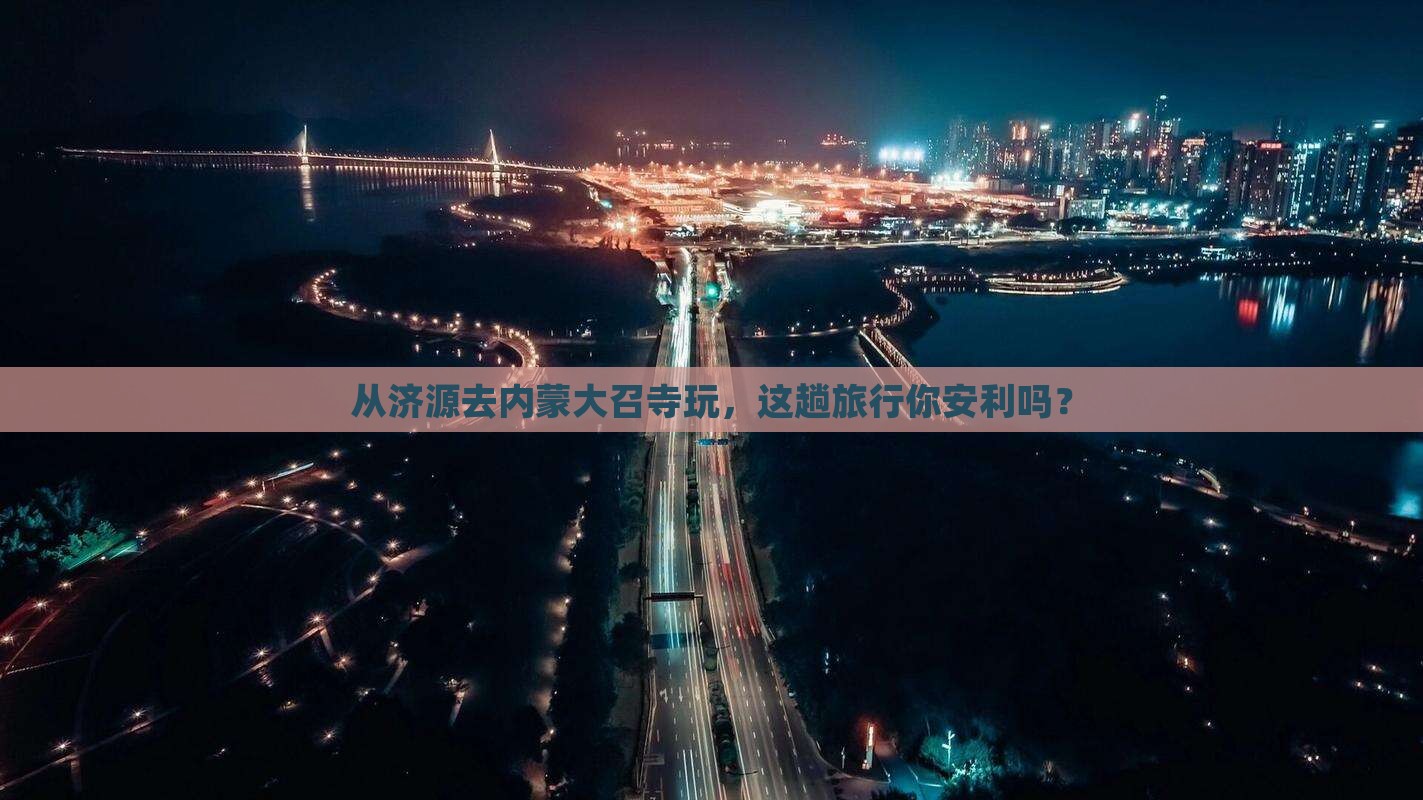 济源到内蒙大召寺旅游