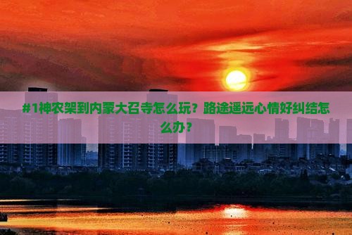神农架到内蒙大召寺旅游
