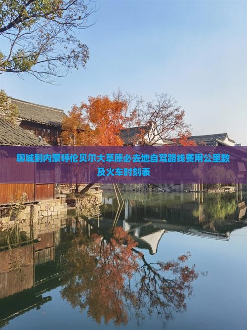 聊城到内蒙呼伦贝尔大草原必去地