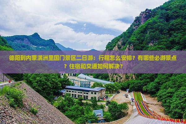 德阳到内蒙满洲里国门景区二日游