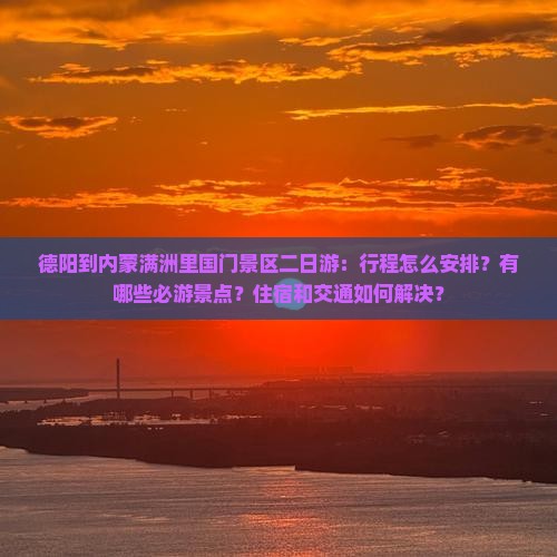 德阳到内蒙满洲里国门景区二日游