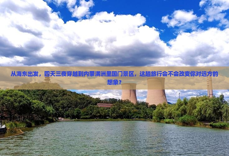 海东到内蒙满洲里国门景区四日游
