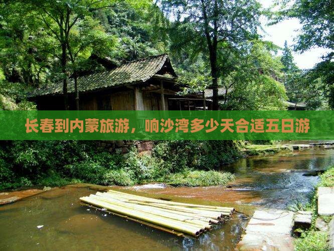 长春到内蒙响沙湾五日游